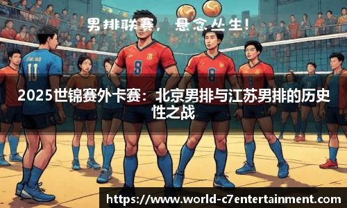 2025世锦赛外卡赛:北京男排与江苏男排的历史性之战