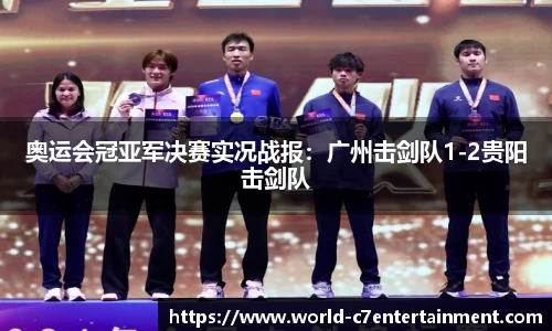奥运会冠亚军决赛实况战报:广州击剑队1-2贵阳击剑队