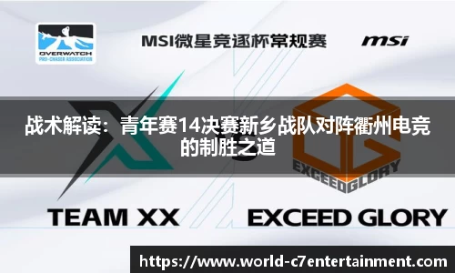 战术解读:青年赛14决赛新乡战队对阵衢州电竞的制胜之道