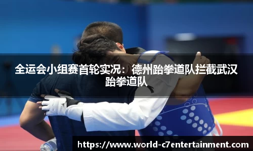 全运会小组赛首轮实况:德州跆拳道队拦截武汉跆拳道队