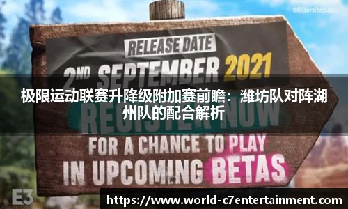 极限运动联赛升降级附加赛前瞻：潍坊队对阵湖州队的配合解析