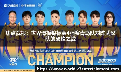焦点战报：世界滑板锦标赛4强赛青岛队对阵武汉队的巅峰之战
