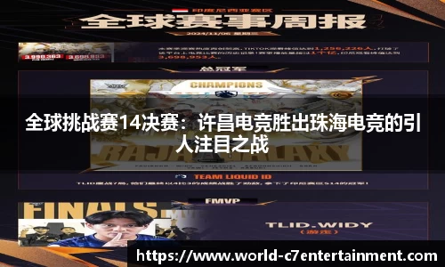 全球挑战赛14决赛：许昌电竞胜出珠海电竞的引人注目之战