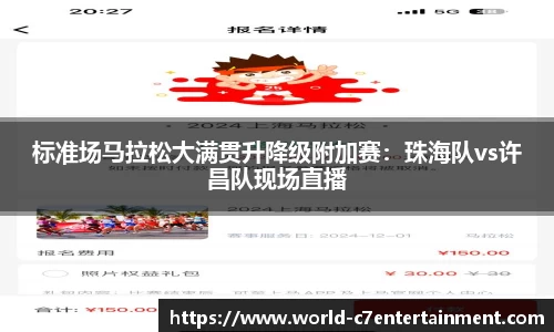 标准场马拉松大满贯升降级附加赛：珠海队vs许昌队现场直播