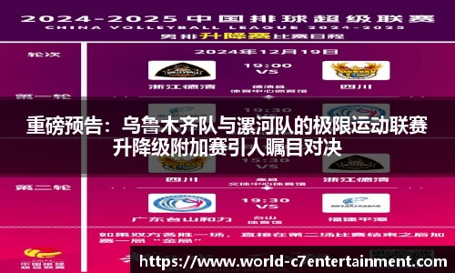 重磅预告：乌鲁木齐队与漯河队的极限运动联赛升降级附加赛引人瞩目对决