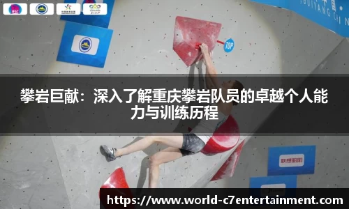 攀岩巨献：深入了解重庆攀岩队员的卓越个人能力与训练历程