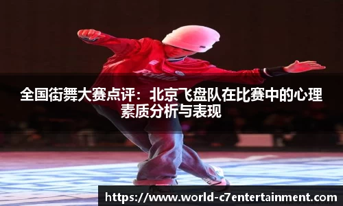 全国街舞大赛点评：北京飞盘队在比赛中的心理素质分析与表现