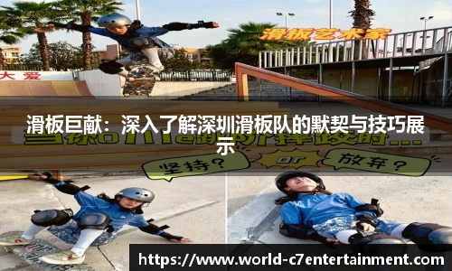滑板巨献：深入了解深圳滑板队的默契与技巧展示