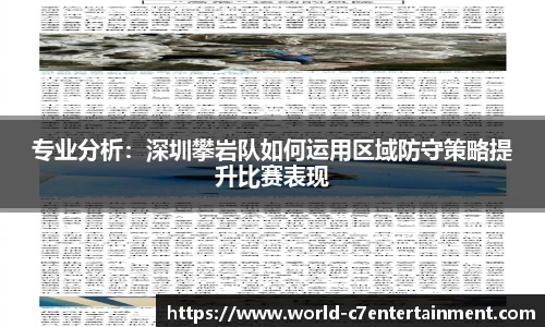 专业分析：深圳攀岩队如何运用区域防守策略提升比赛表现
