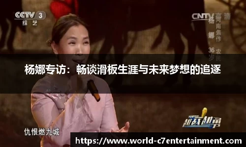 杨娜专访：畅谈滑板生涯与未来梦想的追逐