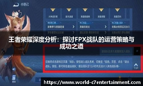 王者荣耀深度分析：探讨FPX战队的运营策略与成功之道
