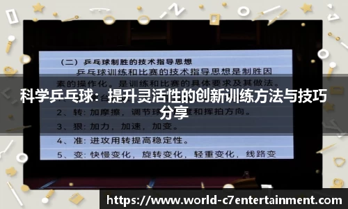 科学乒乓球：提升灵活性的创新训练方法与技巧分享