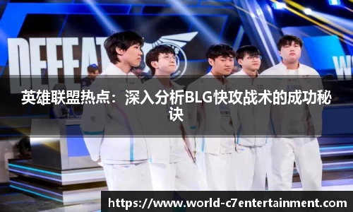 英雄联盟热点:深入分析BLG快攻战术的成功秘诀