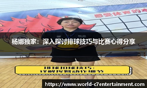 杨娜独家:深入探讨排球技巧与比赛心得分享