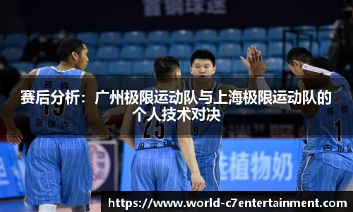 赛后分析：广州极限运动队与上海极限运动队的个人技术对决