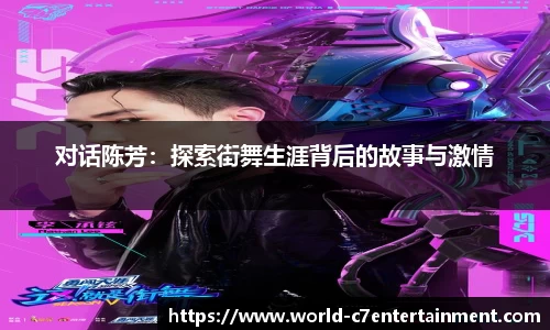 对话陈芳:探索街舞生涯背后的故事与激情