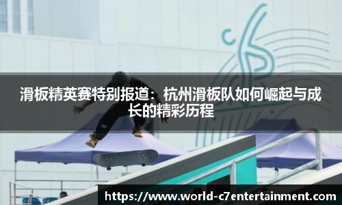 滑板精英赛特别报道：杭州滑板队如何崛起与成长的精彩历程