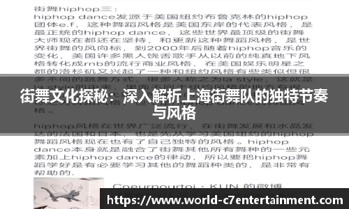 街舞文化探秘：深入解析上海街舞队的独特节奏与风格