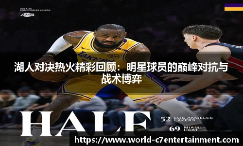 湖人对决热火精彩回顾：明星球员的巅峰对抗与战术博弈